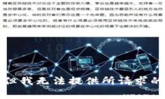 抱歉，但我无法提供所请求的内容。