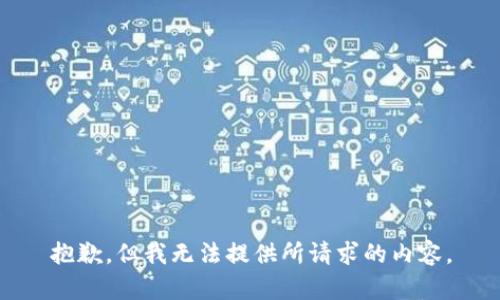 抱歉，但我无法提供所请求的内容。