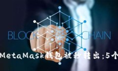 如何防止MetaMask钱包被秒转出：5个实用