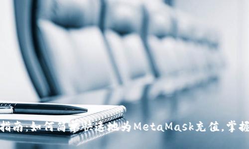 2023年最新指南:如何简单快速地为MetaMask充值,掌握6个实用方法