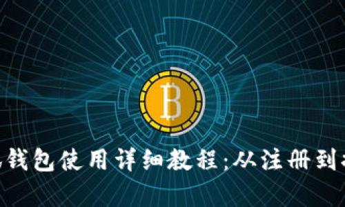 2023年手机版小狐钱包使用详细教程:从注册到提现的6个简单步骤