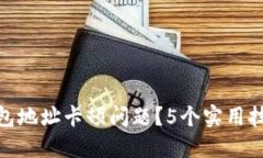 如何解决小狐钱包地址卡顿问题？5个