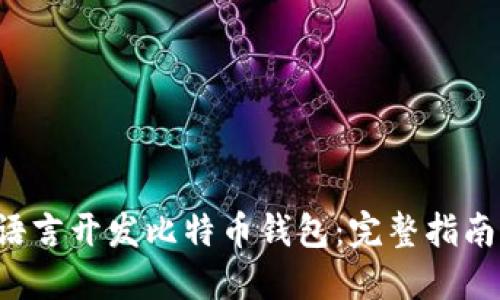 如何使用C语言开发比特币钱包:完整指南与实用技巧