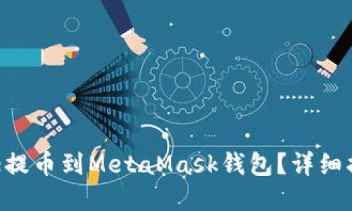 如何将Coinone提币到MetaMask钱包?详细指南与实用技巧