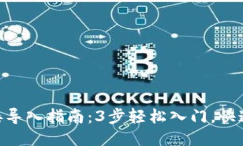 MetaMask直接导入指南:3步轻松入门,快速获取您的钱包