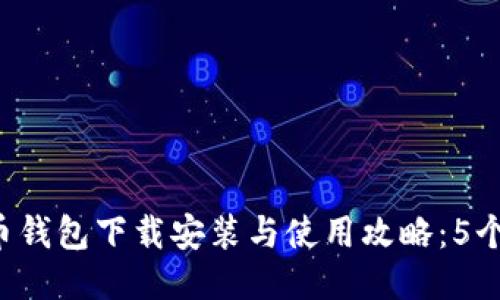 2023年比特币钱包下载安装与使用攻略:5个步骤轻松上手
