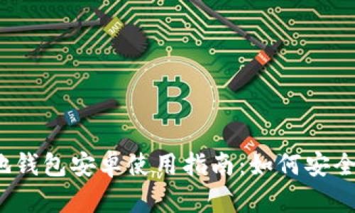 2023年狗狗币本地钱包安卓使用指南:如何安全管理你的数字资产