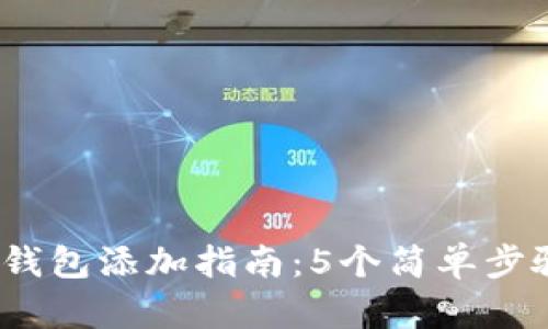 2023年Metamask钱包添加指南:5个简单步骤教你如何快速上手