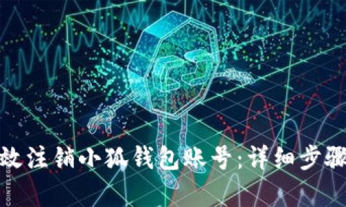 如何有效注销小狐钱包账号：详细步骤与建议
