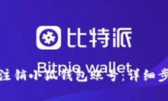 如何有效注销小狐钱包账号：详细步骤