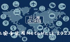 如何在iOS上安全使用MetaMask：2023年最新