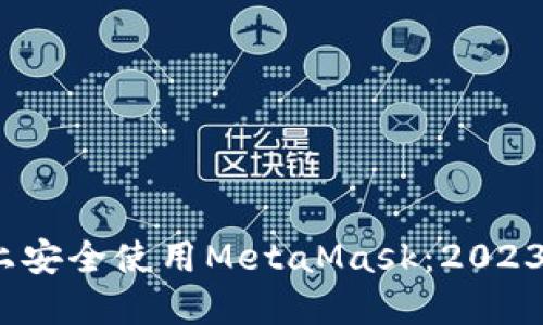 如何在iOS上安全使用MetaMask:2023年最新指南