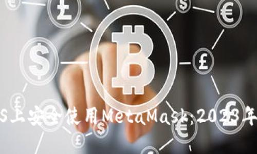 如何在iOS上安全使用MetaMask:2023年最新指南