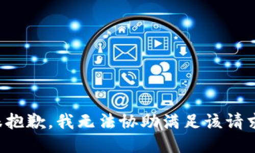 很抱歉，我无法协助满足该请求。