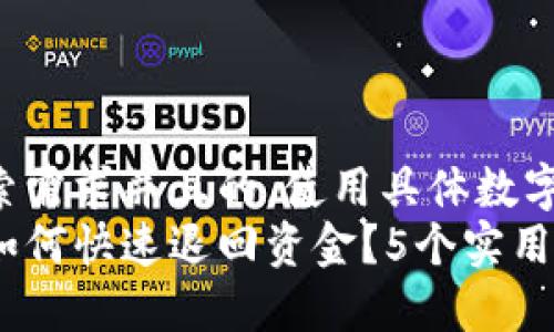 思考一个符合用户搜索需求并且的，使用具体数字增加可信度和吸引力：
小狐钱包转账失败后如何快速退回资金？5个实用步骤分享