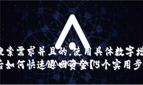 思考一个符合用户搜索需求并且的，使用具体数字增加可信度和吸引力：
小狐钱包转账失败后如何快速退回资金？5个实用步骤分享