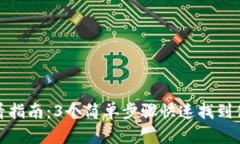 小狐钱包密钥查看指南：3个简单步骤