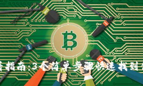 小狐钱包密钥查看指南：3个简单步骤快速找到你的数字资产安全