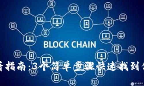 小狐钱包密钥查看指南：3个简单步骤快速找到你的数字资产安全