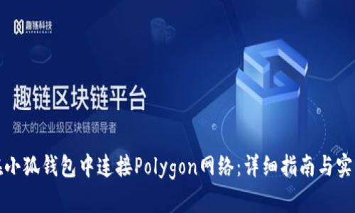 如何在小狐钱包中连接Polygon网络：详细指南与实用技巧