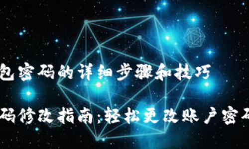 修改小狐钱包密码的详细步骤和技巧

小狐钱包密码修改指南：轻松更改账户密码的5个步骤