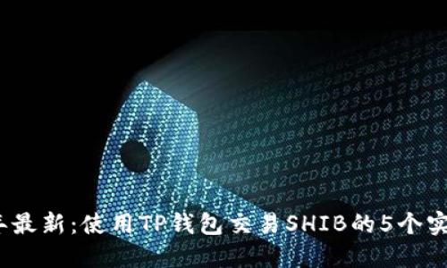 2023年最新:使用TP钱包交易SHIB的5个实用技巧