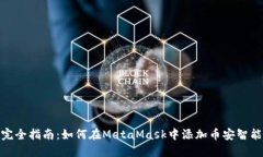 2023年完全指南：如何在MetaMask中添加币