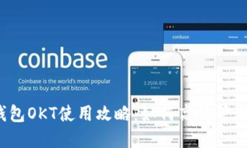 2023年小狐钱包OKT使用攻略:如何高效管理你的数字资产