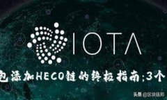 : 小狐钱包添加HECO链的终极指南：3个