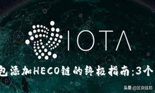 : 小狐钱包添加HECO链的终极指南:3个简单步骤!