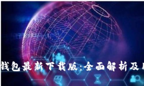 2023年小狐钱包最新下载版:全面解析及用户体验评测
