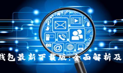 2023年小狐钱包最新下载版:全面解析及用户体验评测