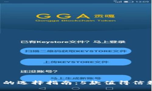 2023年比特币钱包的选择指南:5款值得信赖的区块链钱包推荐
