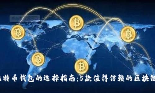 2023年比特币钱包的选择指南:5款值得信赖的区块链钱包推荐