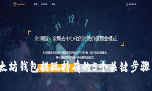 2023年以太坊钱包提现持有的5个关键步骤与注意事项
