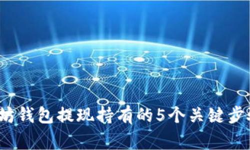 2023年以太坊钱包提现持有的5个关键步骤与注意事项