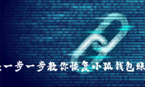 2023年最新指南：一步一步教你恢复小狐钱包账号的5个有效方法
