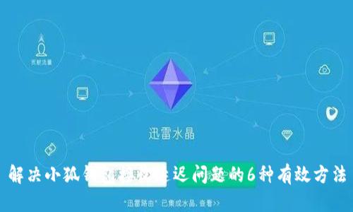解决小狐钱包接收延迟问题的6种有效方法
