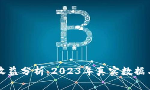 小狐钱包收益分析:2023年真实数据与增长潜力
