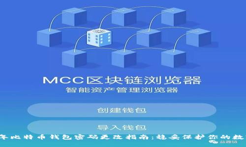 2023年比特币钱包密码更改指南:稳妥保护你的数字资产