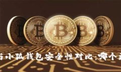 2023年tp与小狐钱包安全性对比：哪个更