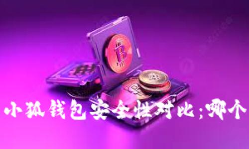2023年tp与小狐钱包安全性对比：哪个更值得信赖？