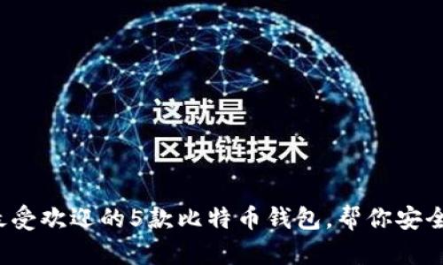 2023年国内最受欢迎的5款比特币钱包,帮你安全管理数字资产