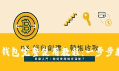 2023年小狐钱包完整使用教程：一步步