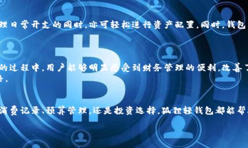 題目2023年狐狸轻钱包评测：助你管理财务的5大核心功能/題目  
關鍵詞狐狸轻钱包, 数字钱包, 财务管理, 个人理财/關鍵詞  

引言  
在现代社会，随着科技的不断进步，数字钱包逐渐成为人们日常生活中不可或缺的一部分。尤其是对于那些希望提高个人理财能力的人来说，功能齐全且简单易用的钱包应用尤为重要。狐狸轻钱包便是在这样的需求背景下应运而生，它不仅具备多项实用功能，还针对用户的实际需求进行了细致的设计。在本文中，我们将深入探讨狐狸轻钱包的五大核心功能，以及它如何帮助用户更好地管理财务。  

核心功能一：智能记账  
狐狸轻钱包的智能记账功能无疑是其最大的亮点之一。通过的界面，用户只需花费几秒钟的时间便可记录每日的消费和收入。这种快速记录的能力让用户在忙碌的生活中也能轻松把控自己的财务状况。  
在这个功能的背后，狐狸轻钱包利用了数据分析技术，对用户的消费习惯进行分析，将类别细分，使用户能清晰了解自己的花费流向。例如，用户可以看到在饮食、娱乐和购物等不同领域的支出，自然能够帮助做出更合理的预算和计划。  

核心功能二：预算管理  
狐狸轻钱包还提供了强大的预算管理工具，根据个人的收入和消费历史，用户可以轻松设定目标，进行未来几个月的财务规划。通过设定预算，用户能够避免不必要的超支，确保在重要的开销上有足够的资金。  
例如，用户能够设定每月的娱乐支出不超过1000元，通过这个功能，狐狸轻钱包会实时监控支出情况，并在用户接近预算时发出提醒，帮助用户控制消费，养成良好的消费习惯。  

核心功能三：数据分析与报告  
在所有的财务管理应用中，数据分析是帮助个人财务状况的重要工具。狐狸轻钱包提供了详尽的财务数据报告，让用户能够轻松查看每月的收支情况和消费趋势。这些数据以图表的形式直观展示，使得用户在进行财务决策时有据可依。  
通过分析历史数据，用户还可以发现潜在的节省机会。例如，报告可能会显示某一类开支在不断增长，用户则能够通过合理调整，减少不必要的支出，从而提高资金使用效率。  

核心功能四：安全支付  
安全性是用户在使用数字钱包过程中最为关心的问题之一。狐狸轻钱包采用了多种安全保护措施，包括生物识别技术、加密算法等，确保用户的财务信息和交易安全。此外，应用内置有实时异常监测功能，如发现可疑交易，系统会立刻通知用户。  
对于经常需要进行线下支付或网上购物的用户而言，这种安全性极大提升了使用体验。能够无忧购物，大幅改善了人们的日常消费方式。  

核心功能五：多元化的投资选择  
狐狸轻钱包不仅仅是一个简单的记账和支付工具，还为用户提供了一系列投资选项。从基金、股票到数字货币，狐狸轻钱包为用户提供了一个一站式的理财平台，让用户在管理日常开支的同时，亦可轻松进行资产配置。同时，钱包内的专业理财顾问功能也为用户提供了个性化的投资建议，帮助用户找到最佳的投资组合。  
这种多元化的投资选择不仅提升了用户的理财能力，更为用户创造了额外的收益潜力。  

用户体验与反馈  
在实际使用过程中，很多用户对狐狸轻钱包的操作界面给予了高度评价，认为其设计极具人性化，功能布局合理，不需要经过长时间的学习即可上手。在实际运用其核心功能的过程中，用户能够明显感受到财务管理的便利，改善了个人理财能力。  
当然，也有一些反馈提到希望能够增加更多个性化的功能，比如定制化的理财建议、更加丰富的投资组合等。这样的反馈无疑为狐狸轻钱包的后续版本升级提供了良好的思路。  

总结  
狐狸轻钱包以其便捷的操作、丰富的功能和强大的数据分析能力，为用户提供了一种舒适的财务管理方式。有意提升理财能力的用户，不妨尝试这一款钱包应用。无论是日常消费记录、预算管理，还是投资选择，狐狸轻钱包都能帮助用户走出理财的第一步，最终实现财务自由的目标。  

在选择合适的数字钱包时，用户需多方考量各类工具的特点，以找到最适合自己需求的理财助手。而狐狸轻钱包，凭借其实用性与易用性，无疑是一个值得信赖的选择。  