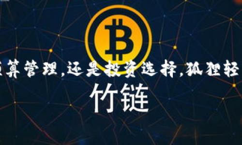 題目2023年狐狸轻钱包评测：助你管理财务的5大核心功能/題目  
關鍵詞狐狸轻钱包, 数字钱包, 财务管理, 个人理财/關鍵詞  

引言  
在现代社会，随着科技的不断进步，数字钱包逐渐成为人们日常生活中不可或缺的一部分。尤其是对于那些希望提高个人理财能力的人来说，功能齐全且简单易用的钱包应用尤为重要。狐狸轻钱包便是在这样的需求背景下应运而生，它不仅具备多项实用功能，还针对用户的实际需求进行了细致的设计。在本文中，我们将深入探讨狐狸轻钱包的五大核心功能，以及它如何帮助用户更好地管理财务。  

核心功能一：智能记账  
狐狸轻钱包的智能记账功能无疑是其最大的亮点之一。通过的界面，用户只需花费几秒钟的时间便可记录每日的消费和收入。这种快速记录的能力让用户在忙碌的生活中也能轻松把控自己的财务状况。  
在这个功能的背后，狐狸轻钱包利用了数据分析技术，对用户的消费习惯进行分析，将类别细分，使用户能清晰了解自己的花费流向。例如，用户可以看到在饮食、娱乐和购物等不同领域的支出，自然能够帮助做出更合理的预算和计划。  

核心功能二：预算管理  
狐狸轻钱包还提供了强大的预算管理工具，根据个人的收入和消费历史，用户可以轻松设定目标，进行未来几个月的财务规划。通过设定预算，用户能够避免不必要的超支，确保在重要的开销上有足够的资金。  
例如，用户能够设定每月的娱乐支出不超过1000元，通过这个功能，狐狸轻钱包会实时监控支出情况，并在用户接近预算时发出提醒，帮助用户控制消费，养成良好的消费习惯。  

核心功能三：数据分析与报告  
在所有的财务管理应用中，数据分析是帮助个人财务状况的重要工具。狐狸轻钱包提供了详尽的财务数据报告，让用户能够轻松查看每月的收支情况和消费趋势。这些数据以图表的形式直观展示，使得用户在进行财务决策时有据可依。  
通过分析历史数据，用户还可以发现潜在的节省机会。例如，报告可能会显示某一类开支在不断增长，用户则能够通过合理调整，减少不必要的支出，从而提高资金使用效率。  

核心功能四：安全支付  
安全性是用户在使用数字钱包过程中最为关心的问题之一。狐狸轻钱包采用了多种安全保护措施，包括生物识别技术、加密算法等，确保用户的财务信息和交易安全。此外，应用内置有实时异常监测功能，如发现可疑交易，系统会立刻通知用户。  
对于经常需要进行线下支付或网上购物的用户而言，这种安全性极大提升了使用体验。能够无忧购物，大幅改善了人们的日常消费方式。  

核心功能五：多元化的投资选择  
狐狸轻钱包不仅仅是一个简单的记账和支付工具，还为用户提供了一系列投资选项。从基金、股票到数字货币，狐狸轻钱包为用户提供了一个一站式的理财平台，让用户在管理日常开支的同时，亦可轻松进行资产配置。同时，钱包内的专业理财顾问功能也为用户提供了个性化的投资建议，帮助用户找到最佳的投资组合。  
这种多元化的投资选择不仅提升了用户的理财能力，更为用户创造了额外的收益潜力。  

用户体验与反馈  
在实际使用过程中，很多用户对狐狸轻钱包的操作界面给予了高度评价，认为其设计极具人性化，功能布局合理，不需要经过长时间的学习即可上手。在实际运用其核心功能的过程中，用户能够明显感受到财务管理的便利，改善了个人理财能力。  
当然，也有一些反馈提到希望能够增加更多个性化的功能，比如定制化的理财建议、更加丰富的投资组合等。这样的反馈无疑为狐狸轻钱包的后续版本升级提供了良好的思路。  

总结  
狐狸轻钱包以其便捷的操作、丰富的功能和强大的数据分析能力，为用户提供了一种舒适的财务管理方式。有意提升理财能力的用户，不妨尝试这一款钱包应用。无论是日常消费记录、预算管理，还是投资选择，狐狸轻钱包都能帮助用户走出理财的第一步，最终实现财务自由的目标。  

在选择合适的数字钱包时，用户需多方考量各类工具的特点，以找到最适合自己需求的理财助手。而狐狸轻钱包，凭借其实用性与易用性，无疑是一个值得信赖的选择。  