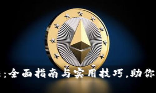 小狐钱包使用方法：全面指南与实用技巧，助你轻松管理数字资产