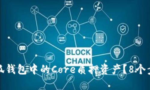如何安全取回小狐钱包中的Core质押资产？8个步骤教你轻松操作