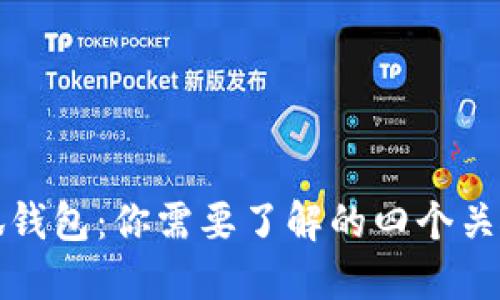 小狐钱包：你需要了解的四个关键点