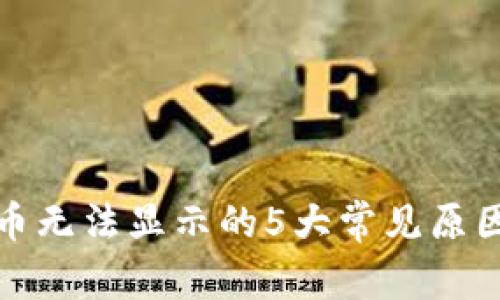 小狐钱包代币无法显示的5大常见原因及解决方案